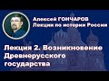 История России с Алексеем ГОНЧАРОВЫМ. Лекция 2. Возникновение Древнерусского государства