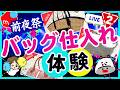 【メルカリせどり】バッグ仕入れ体験会👜前夜祭LIVE！