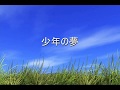 [井上陽水風オリジナル曲] 少年の夢