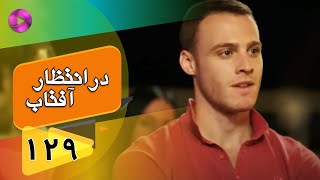 Dar Entezare Aftab - Episode 129 - سریال در انتظار آفتاب  – قسمت 129– دوبله فارسی