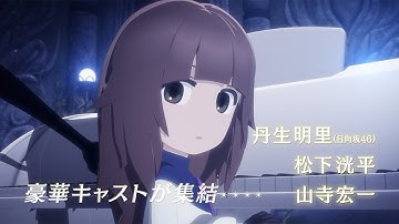 劇場版アニメ「DEEMO サクラノオト」予告に名曲「Dream」「ANiMA」　梶浦由記書き下ろし主題歌も