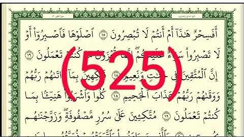 سورة الطور رقم الصفحة 525 مجود بصوت القارئ الشيخ أيمن سويد حفظه الله
