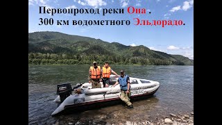 видео: Первопроход реки Она . 300 км водометного Эльдорадо. картинка: Первопроход реки Она . 300 км водометного Эльдорадо.