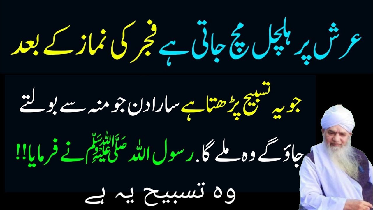 Fajar ki Namaz k Baad Jo Ye Tasbih parhta hai Arsh Per Hulchul Mach Jaati Hai! Rasool ne farmaya