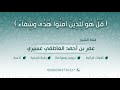 رقية بسم الله أرقي البطن والظهر مما فيها ومن فيها دائريا من سحر وحسد وعين عمر العاطفي رقية بسم الله أرقي البطن والظهر مما فيها ومن فيها دائريا من سحر وحسد وعين عمر العاطفي