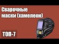 ТОП—7. Лучшие сварочные маски (хамелеон). Рейтинг 2021 года!