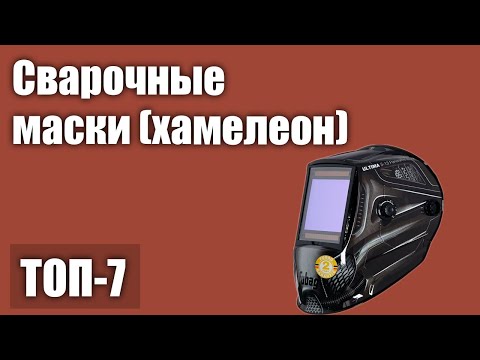 ТОП—7- Лучшие сварочные маски -хамелеон- Рейтинг 2021 года!