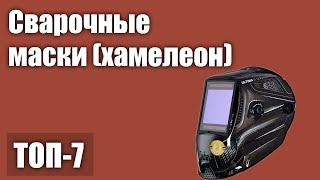 ТОП-7. Лучшие сварочные маски (хамелеон). Рейтинг 2021 года!