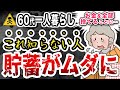 後悔しても遅い！６０代でやってはいけない貯蓄を捨てる行為と本当に必要なお金
