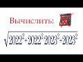 ШОК-контент #2 ➜ Извлекаем корень без калькулятора ➜ Вычислить ➜ √(2022²+2022²∙2023²+2023²)