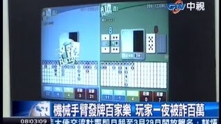 中視新聞》機械手臂發牌百家樂 玩家一夜被詐百萬 screenshot 3