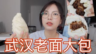 测评武汉最火的老面大包/传说中包子界的天花板吗 | 武汉美食 |【武汉探店016】