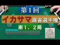 イカサマ麻雀選手権 南1、2局 (Part3)