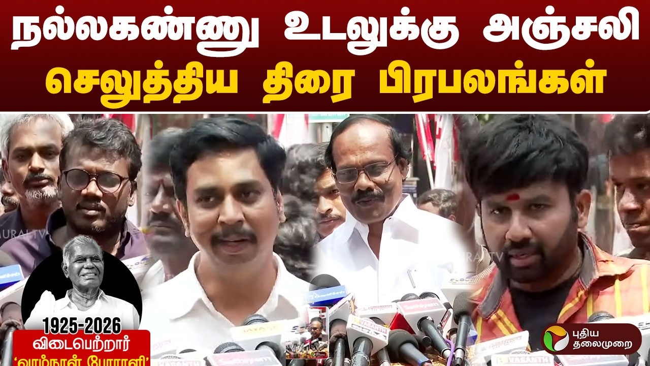 நல்லகண்ணு உடலுக்கு அஞ்சலி செலுத்திய திரை பிரபலங்கள் | #nallakannu | #ptd