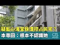 疑藍心湄堂妹遭控占民宅？　本尊回：根本不認識她｜華視新聞 20240502