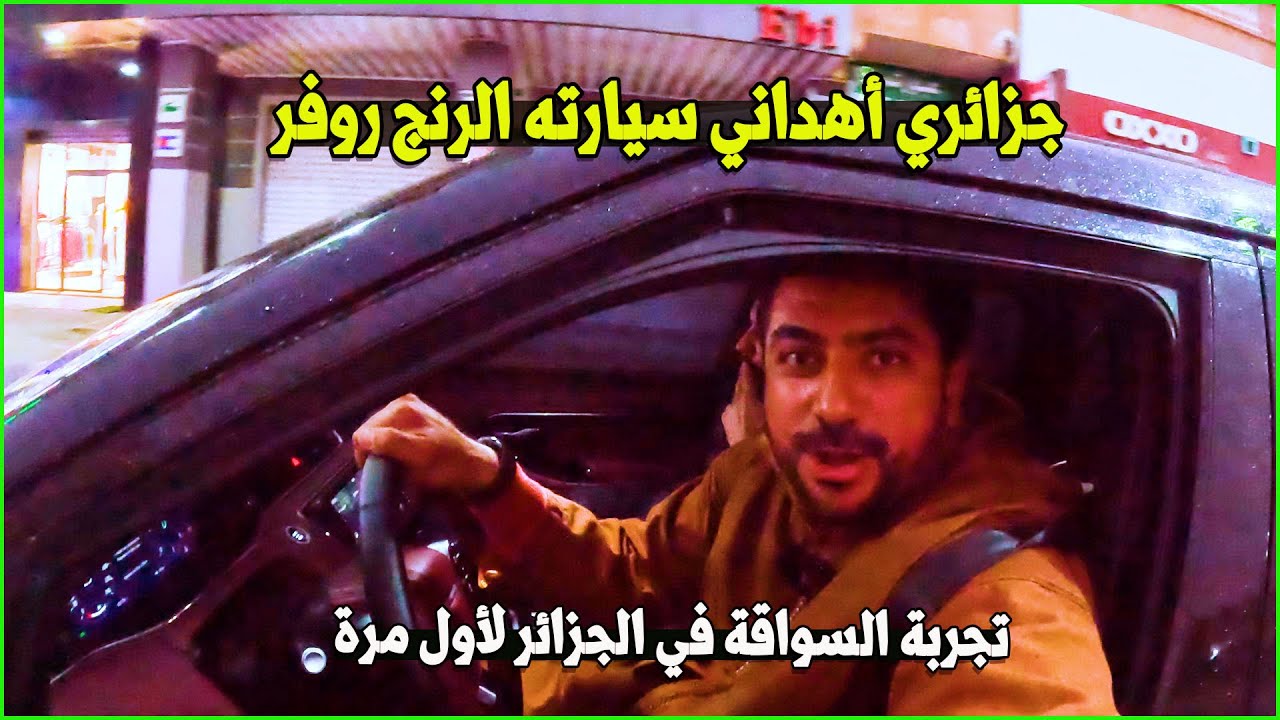 جزائري أهداني سيارته وعزمني في مزرعته