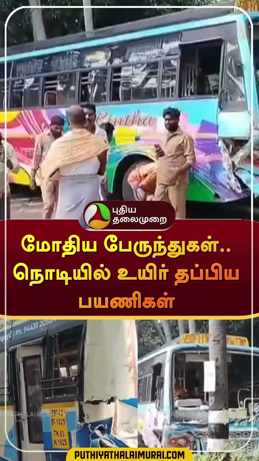 மோதிய பேருந்துகள்.. நொடியில் உயிர் தப்பிய பயணிகள் | #shorts | #sivagangai | #accident
