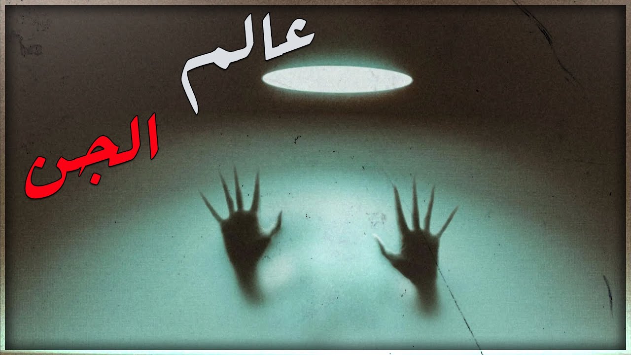قصص جن : جنون ام وهم ..!!☠️