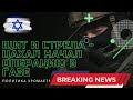 Щит и стрела - ЦАХАЛ начал операцию в Газе - Политика хромает?