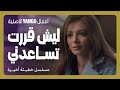 حديث حساس و علاقة غريبة بين رهف و عمر خطيئة أخيرة الحلقة ٤٠ إيلي متري دوجانا عيسى حديث حساس و علاقة غريبة بين رهف و عمر خطيئة أخيرة الحلقة ٤٠ إيلي متري دوجانا عيسى