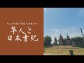 隼人の抵抗1300年記念講演会１「隼人と日本書紀」（2021.09.12）