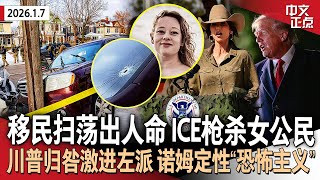 Download Lagu “史上最大”移民扫荡出人命 ICE特工明州枪杀驾车女公民 诺姆定性为国内恐怖主义｜川普政府扣押挂俄国旗运油船 委政府将移交美国数千万桶原油｜美对格陵兰不排除动武 丹麦急约卢比奥《中文正点》26.1.7 MP3