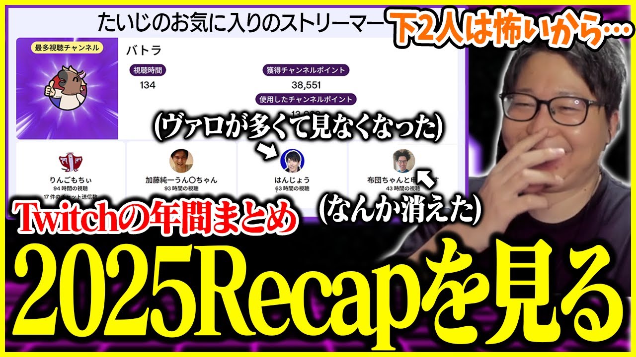 今年からTwitchに移行したたいじのTwitch Recap【切り抜き】