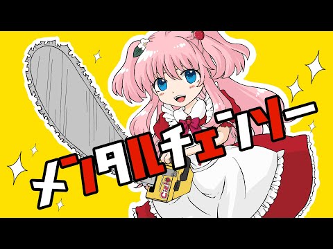 メンタルチェンソー／歌ってみた【Ciel】