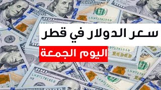 سعر الدولار مقابل الريال القطري اليوم 1/7/2022 سعر صرف الريال القطري مقابل الدولار الامريكي