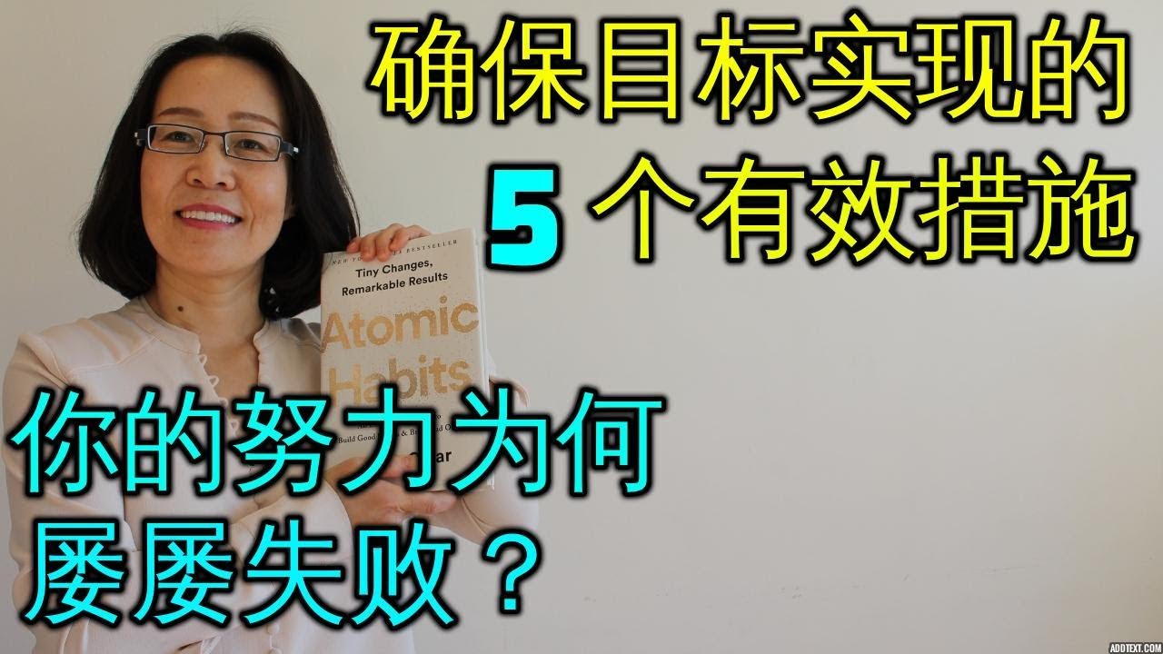 成功实现目标的5个有效步骤 你的努力为何屡屡失败？Goal Reaching 个人提升成长心理学