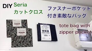【新作】ファスナーポケット付き素敵なバッグ ♪ seriaセリア　カットクロス100均 材料　diy daily tote bag with zipper pocket 