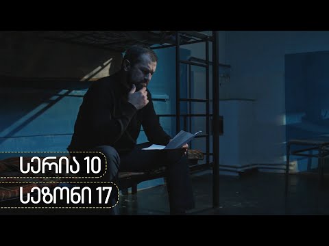 ჩემი ცოლის დაქალები - სერია 10 (სეზონი 17)