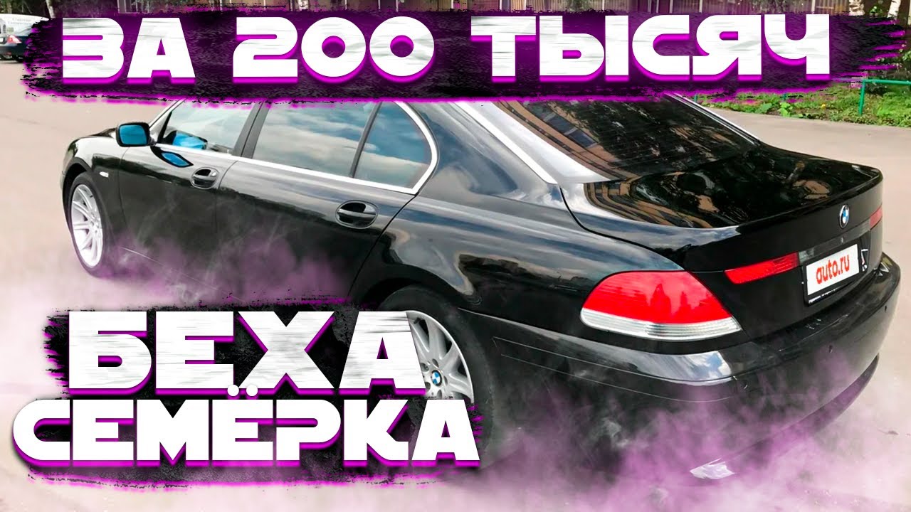 Бмв 7 Е66 за 200 тысяч от Перекупа.Роскошь которую мы заслужили - YouTube
