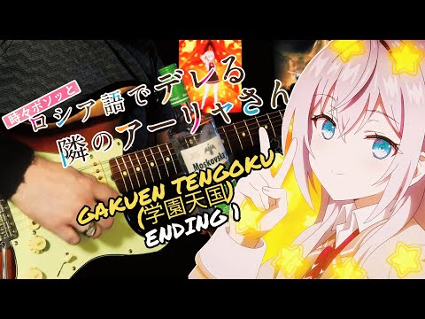 TABS Roshidere ロシデレ ED 1 Gakuen Tengoku 学園天国 Alya CV Sumire Uesaka Guitar Cover