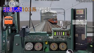 【BVE5】 #20 JR西日本 桜島線　普通 桜島行き 103系　西九条駅➡桜島駅