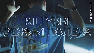 Killybri - Режим полёта (премьера клипа, 2022)