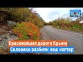 Силовики уничтожили наш квадрокоптер// Красивейшая дорога Крыма