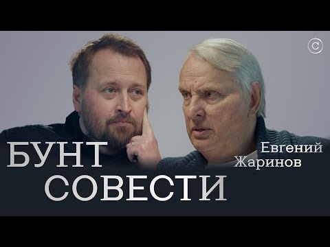 Видео: Евгений Жаринов: «Бунт совести» #солодников