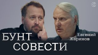 Евгений Жаринов: «Бунт Совести» #Солодников