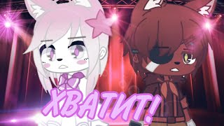 Мангл - Хватит! (RUS) || Gacha life