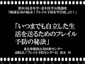 【フレイル予防】第161回老年学・老年医学公開講座/いつまでも自立した生活を送るためのフレイル予防の秘訣