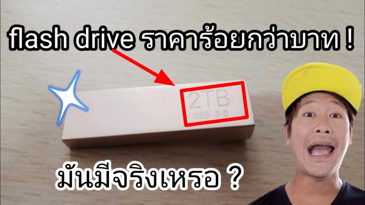 flash drive ความจุหาย  2022  แฟลชไดร์ 2TB ราคา หลักร้อย มีจริงเหรอ?