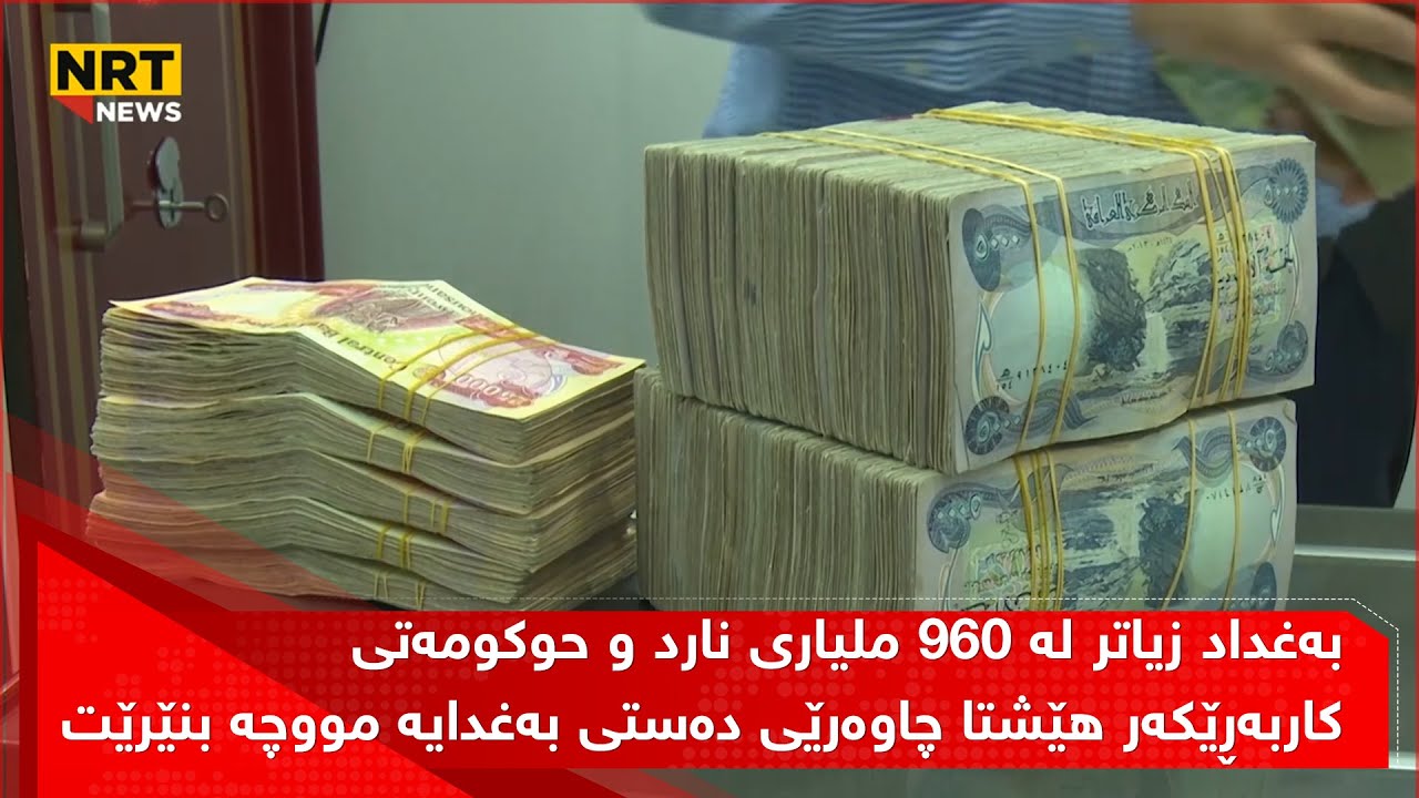 بەغداد زیاتر لە 960 ملیاری نارد و حوکومەتیکاربەڕێکەر هێشتا چاوەرێی ...