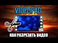 VideoPad. Как обрезать видео.