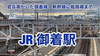 【JR神戸線】御着駅　120％満喫する　官兵衛がいた御着城、新幹線に姫路城まで