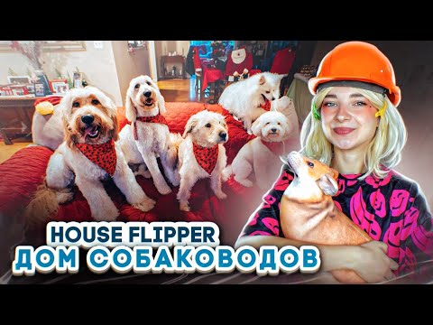 Видео: РЕМОНТ в ДОМЕ СОБАКОВОДОВ 😲 ► House Flipper ► Люда Мазок