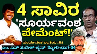 "ಎಸ್.ನಾರಾಯಣ್ ವರ್ಷಕ್ಕೆ 5 ಸಿನಿಮಾ ಕೊಡ್ತೀನಿ ಕೆಲಸ ಬಿಟ್ಟುಬಿಡು ಅಂದಿದ್ರು!-E04-MN Suresh-Kalamadhyama-#param