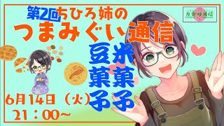 ちひろ姉のつまみぐい通信第2回「米菓子・豆菓子」