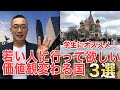 【卒業旅行】若いうちに行って欲しいオススメの国３選【学生旅行】