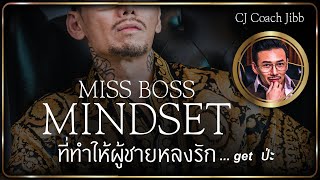 "มิสบอส Mindset ที่ทำให้ผู้ชายหลงรัก...get ป่ะ?"#daddyCJ